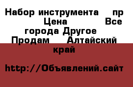 Набор инструмента 94 пр. KingTul › Цена ­ 2 600 - Все города Другое » Продам   . Алтайский край